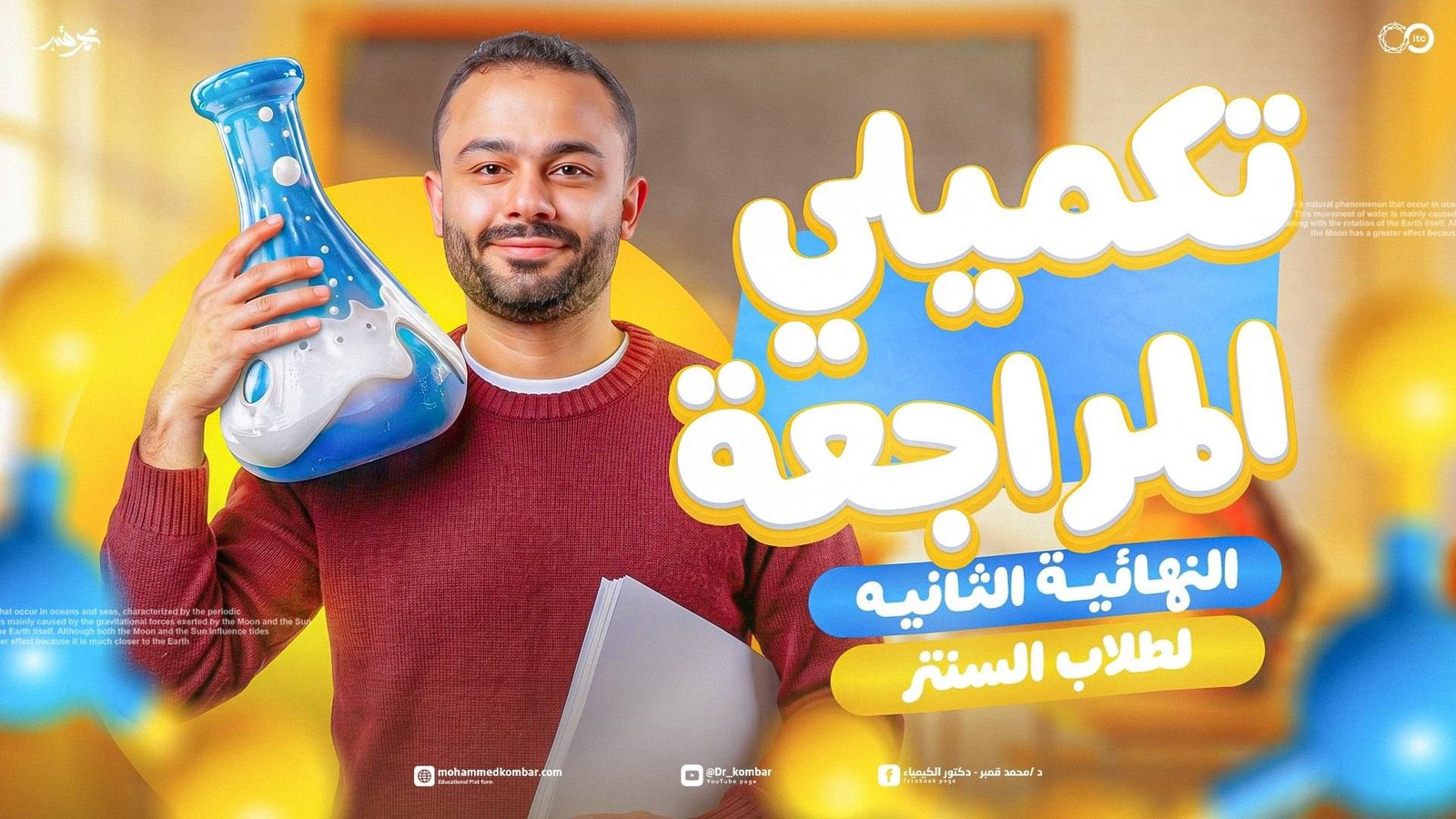 تكميلي المراجعة الثانية لطلاب السنتر